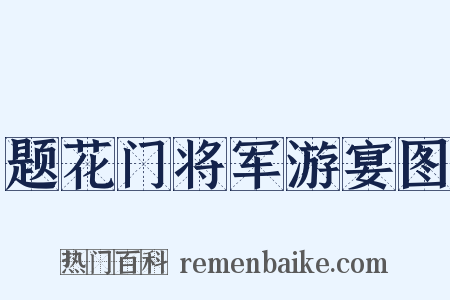 题花门将军游宴图是什么意思的图片